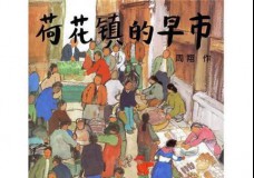 荷花镇的早市