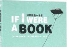 如果我是一本书
