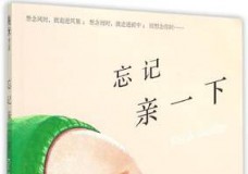 忘记亲一下