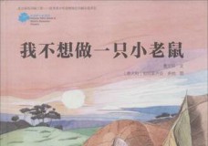 我不想做一只小老鼠