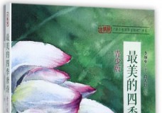 最美的四季唐诗（青少版）