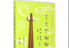 今天也谢谢招待了