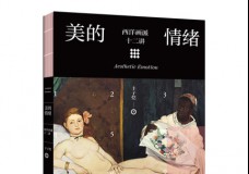 美的情绪：西洋画派十二讲