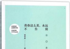 青春这么美,永远不告别