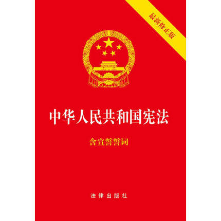 中华人民共和国宪法 2018年版3月修订版32开