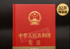 中华人民共和国宪法 32开精装宣誓本