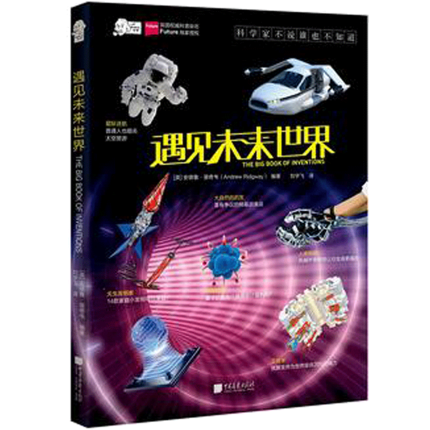 爱因斯坦讲堂系列丛书：《遇见未来世界》