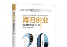 海归创业-海淀留创园20年