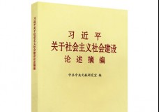 习近平关于社会主义文化建设概述摘编