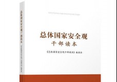 总体国家安全观干部读本