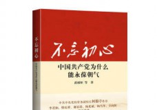 不忘初心-中国共产党为什么能永葆朝气