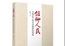 信仰人民-中国共产党与中国政治传统