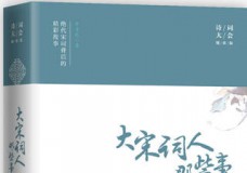 大宋词人那些事