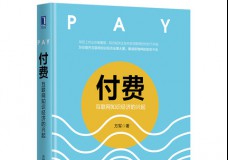 付费-互联网知识经济的兴起