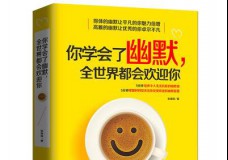 你学会了幽默全世界都会欢迎你