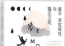 量子非定域性与猫王之死