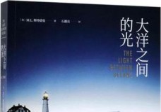 大洋之间的光