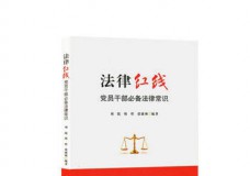 法律红线-党员干部必备法律常识