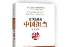 全球治理的中国担当