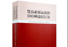 党员必须远离的100种违纪行为
