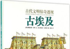 古代文明惊奇透视：古埃及