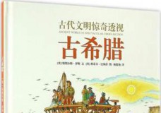 古代文明惊奇透视:古希腊