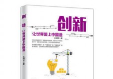 创新让世界爱上中国造