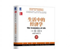 生活中的经济学
