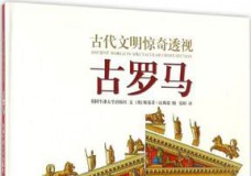 古代文明惊奇透视:古罗马
