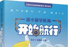 跟小御学航海:开始航行