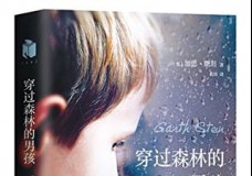 穿过森林的男孩