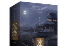 三生三世莲绛