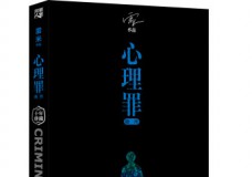 心理罪-暗河