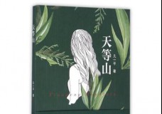 天等山