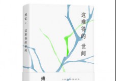 这难得的世间