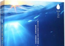 海洋拯救了我