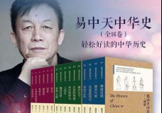 易中天中华史