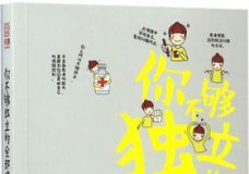 你不够独立的全部理由