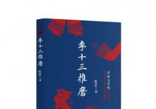 李十三推磨