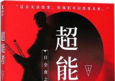 超能者
