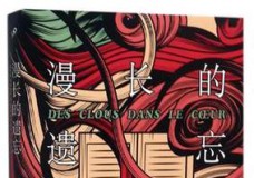 漫长的遗忘