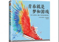 青春就是梦和游戏