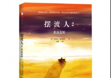 摆渡人2