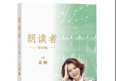 朗读者青少版