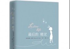 最后的精灵