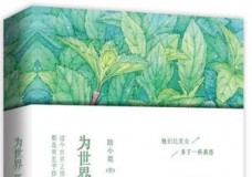 为世界开一朵花