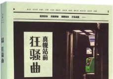 真幌站前狂骚曲
