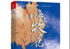 海上牧云记