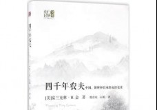 四千年农夫
