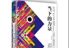 当下的力量